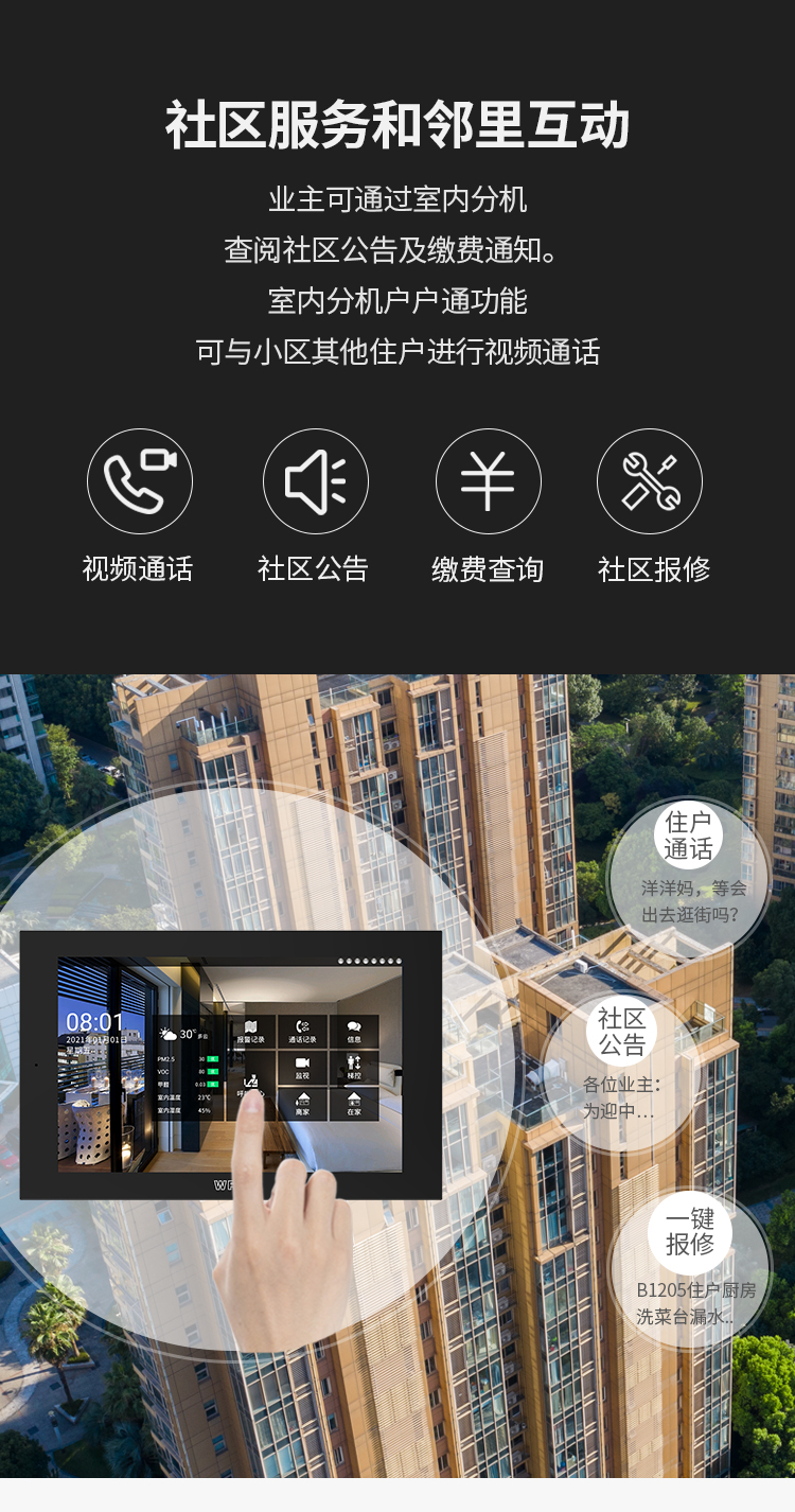 社区服务和邻里互动 业主可通过室内分机查阅社区公告及缴费通知,室内分机户户通功能,可与小区其他住户进行视频通话