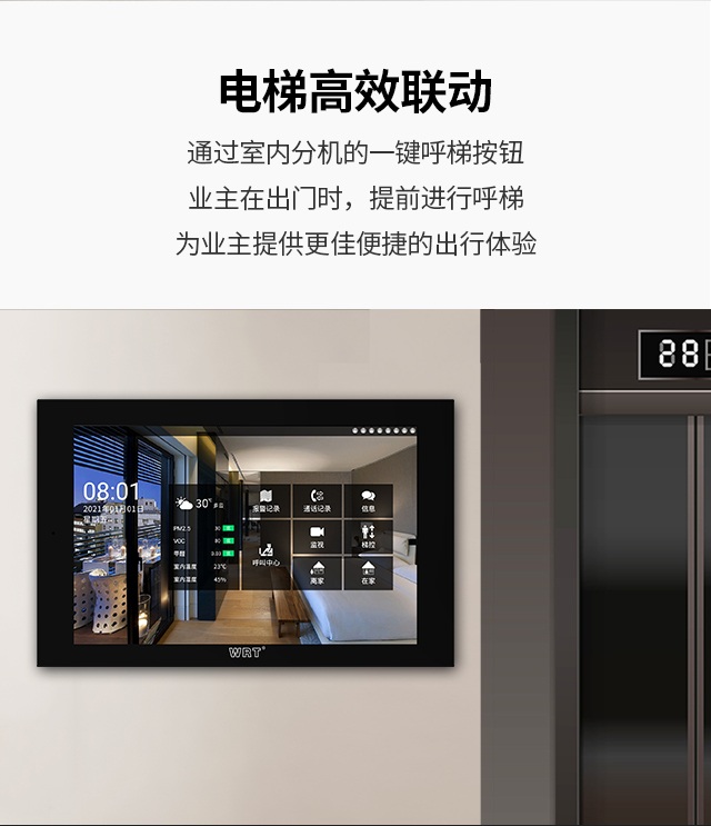 电梯高效联动 通过室内分机的一键呼梯按钮,业主在出门时，提前进行呼梯为业主提供更佳便捷的出行体验