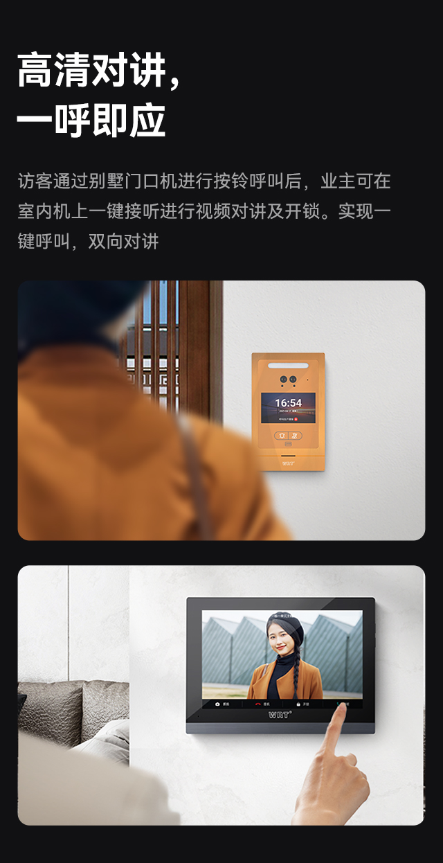 高清对讲，一呼即应,访客通过别墅门口机进行按铃呼叫后，业主可在室内机上一键接听进行视频对讲及开锁。实现一键呼叫，双向对讲