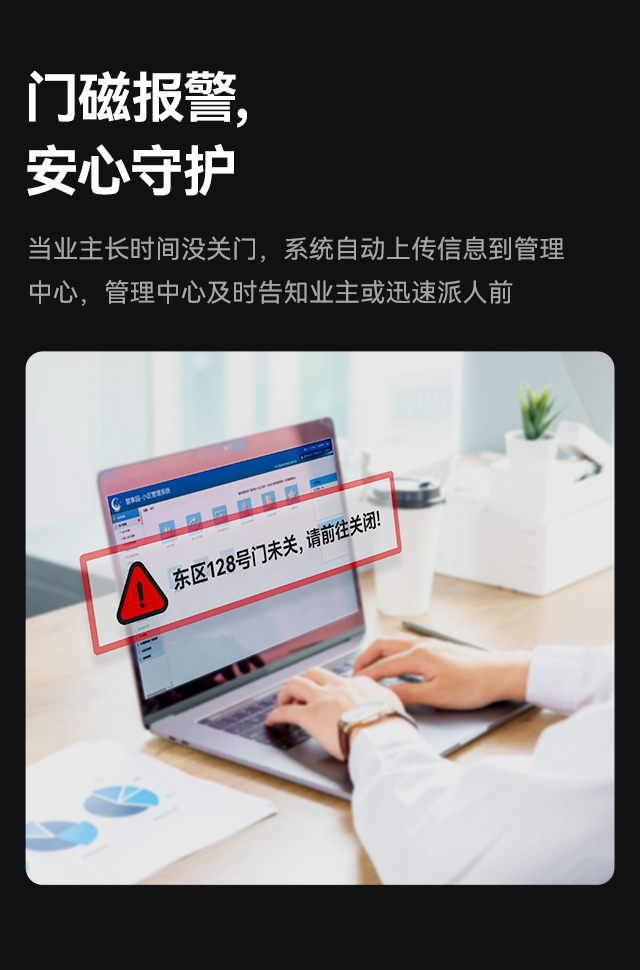 门磁报警,安心守护,当业主长时间没关门，系统自动上传信息到管理中心，管理中心及时告知业主或迅速派人前